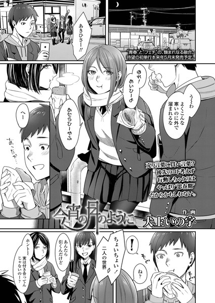今宵の月のように（単話）