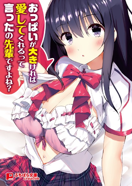 おっぱいが大きければ愛してくれるって言ったの先輩ですよね？