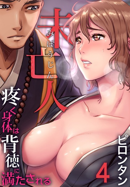 未亡人〜疼く身体は背徳に満たされる（単話）