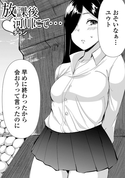 放課後河川にて…（単話）