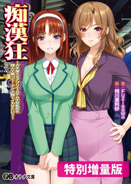 痴●狂 〜ガチ使えるアプリでムチムチ巨乳尻を揉んで触って！ アクメ顔でイカせたい！！〜【デジタル特装版】