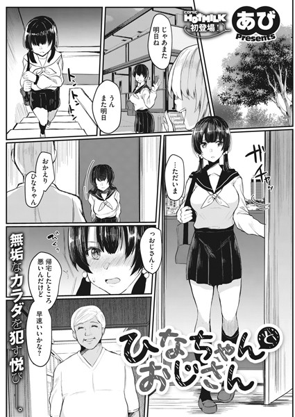 ひなちゃんさんとおじさん（単話）