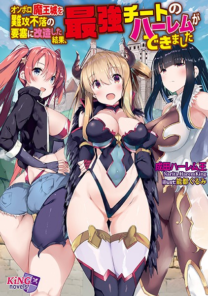 オンボロ魔王城を難攻不落の要塞に改造した結果、最強チートのハーレムができました