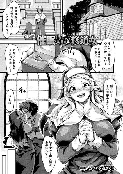 催●NTR修道女（単話）