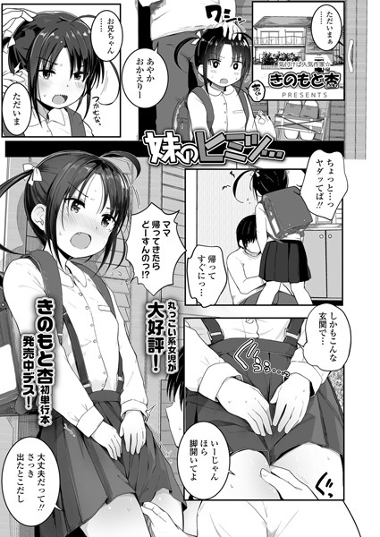 妹のヒミツ…（単話）