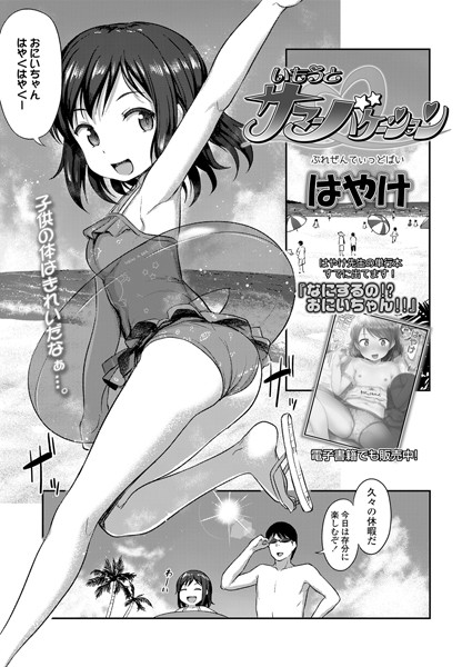 いもうとサマーバケーション（単話）