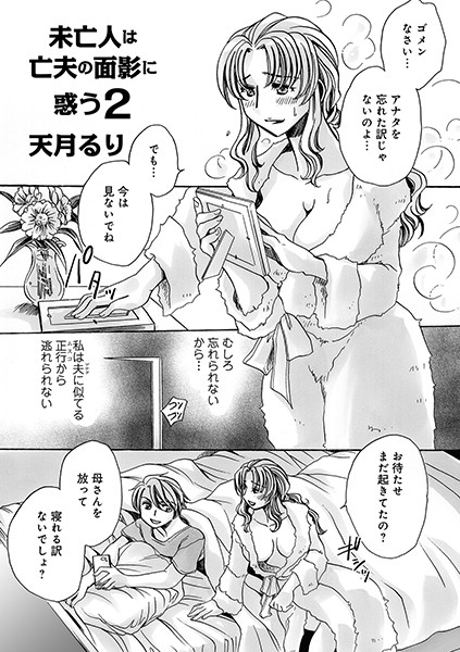 未亡人は亡夫の面影に惑う（単話）