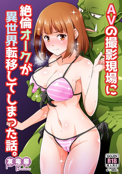 AVの撮影現場に絶倫オークが異世界転移してしまった話。（単話）