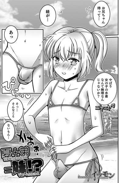 夏＋弟=妹！？（単話）