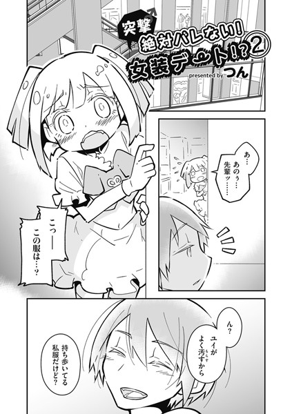 突撃♂絶対バレない！女装デート！？（単話）