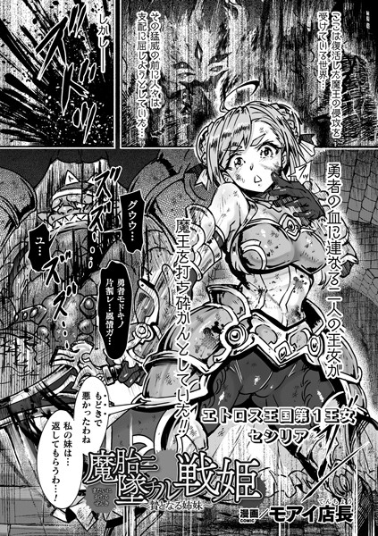 魔胎二墜チル戦姫 〜贄となる姉妹〜（単話）