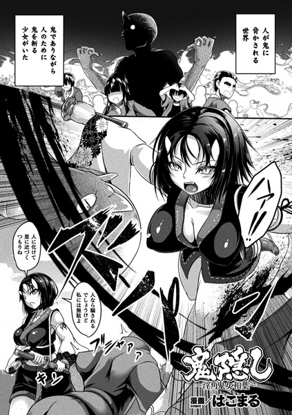 鬼隠し〜淫角鬼女・和葉〜（単話）