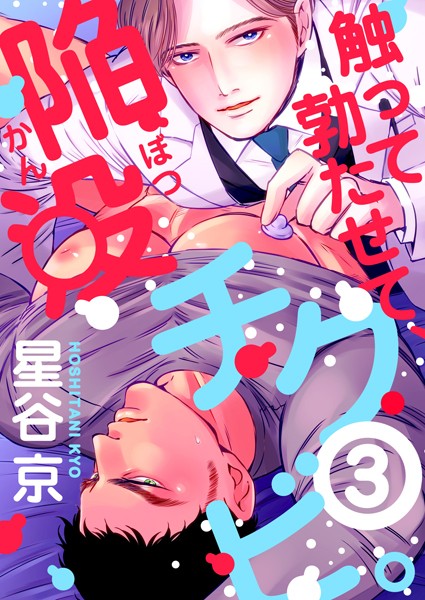 触って勃たせて、陥没チクビ。（単話）