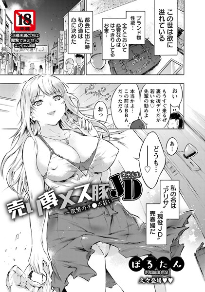 売り専メス豚JD 〜欲望のチ〇ポ狂い〜【単話】（単話）