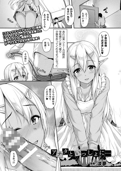 アナタといっしょに…（単話）