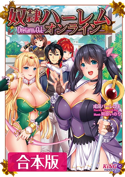 奴●ハーレム・オンライン 【合本版】