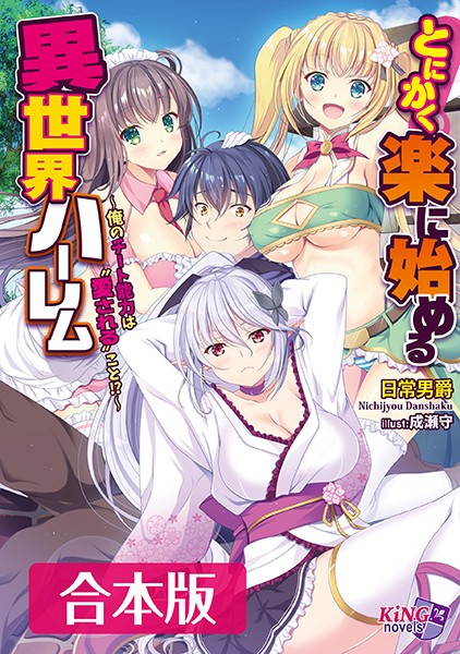 とにかく楽に始める異世界ハーレム 【合本版】