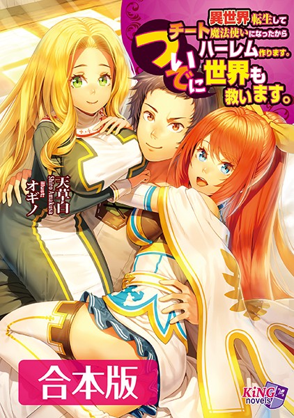 異世界転生してチート魔法使いになったからハーレム作ります。ついでに世界も救います。 【合本版】