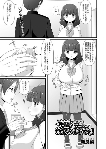 先輩！ところかまわずっ！（単話）