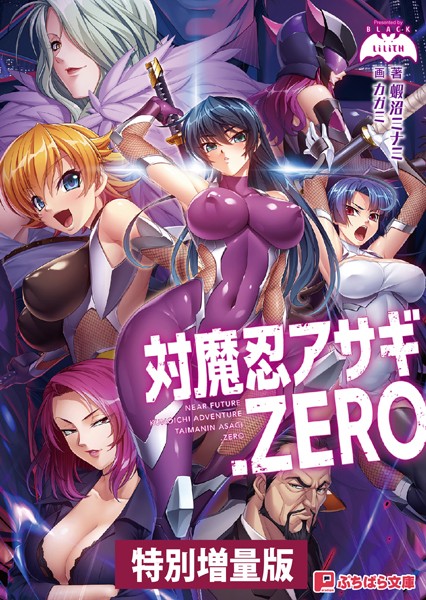 対魔忍アサギ.ZERO【電子書籍限定特別増量版】