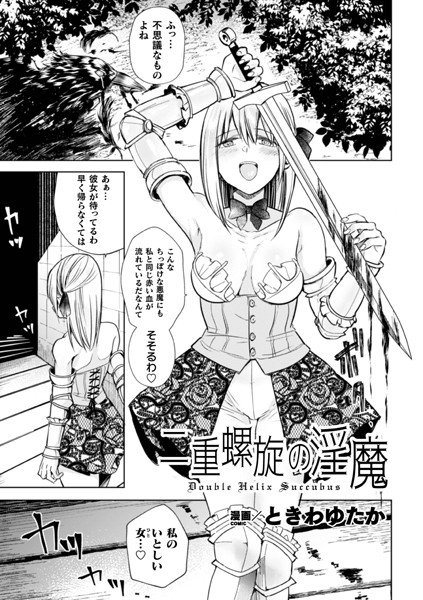 二重螺旋の淫魔（単話）