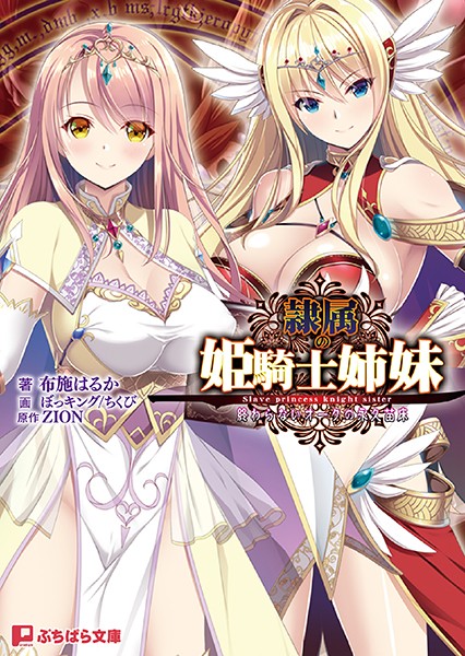 隷属の姫騎士姉妹 終わらないオークの永久苗床