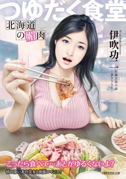 つゆだく食堂 北海道の媚肉