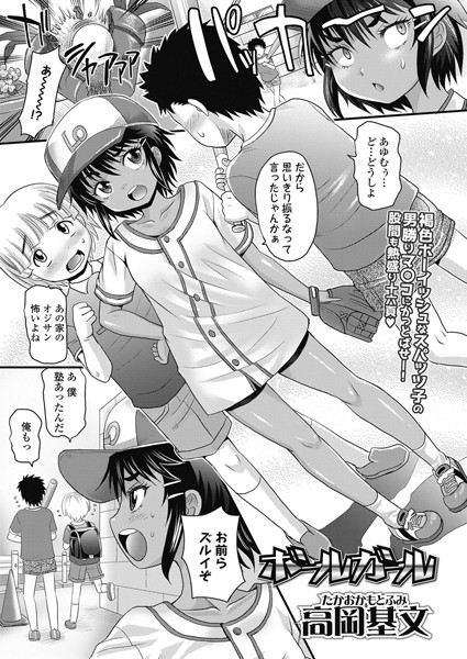 ボールガール（単話）