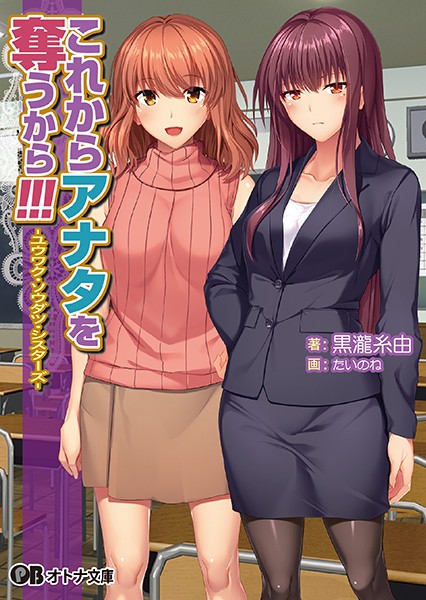 これからアナタを奪うから！！！ -ユウワク・ソウダツ・シスターズ-