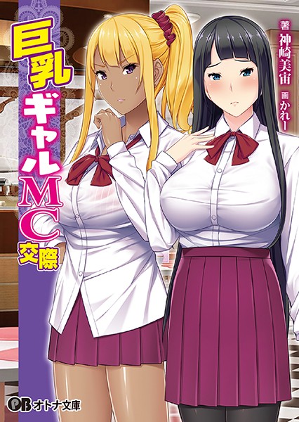 巨乳ギャルMC交際