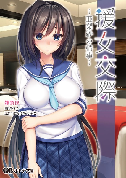 援女交際 〜亜梨紗の情事〜