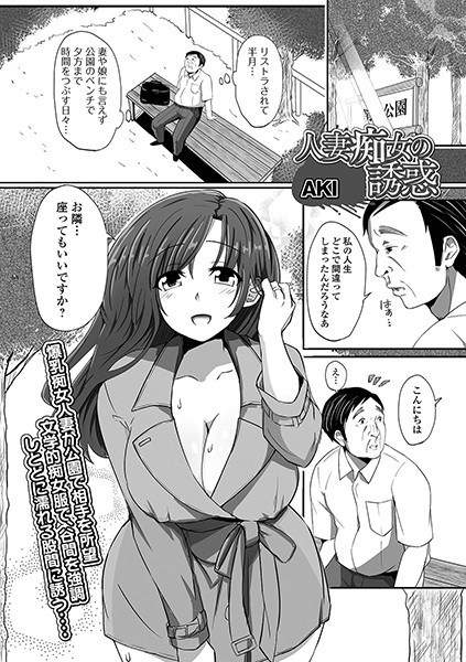 人妻痴女の誘惑（単話）
