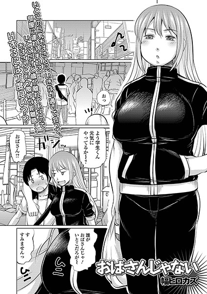 おばさんじゃない（単話）