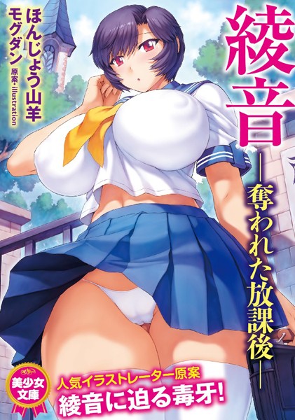 綾音 ―奪われた放課後―