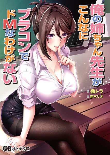 俺の姉ちゃん先生がこんなにブラコンでドMなわけがない