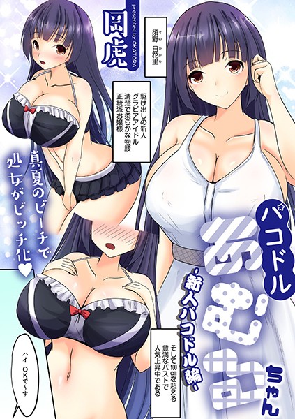 パコドルあむるちゃん（単話）