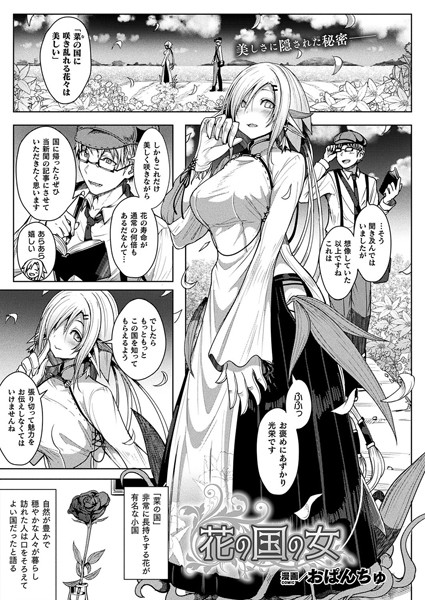花の国の女（単話）