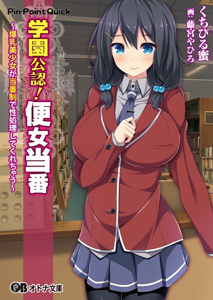 学園公認！ 便女当番 〜爆乳美少女が当番制で性処理してくれちゃう〜