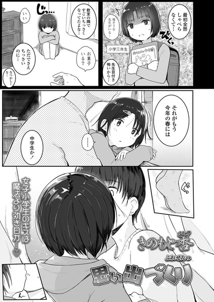 思い出づくり（単話）