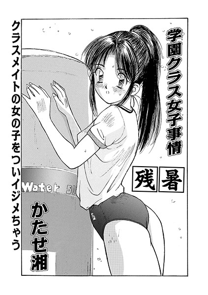 学園クラス女子事情・残暑（単話）