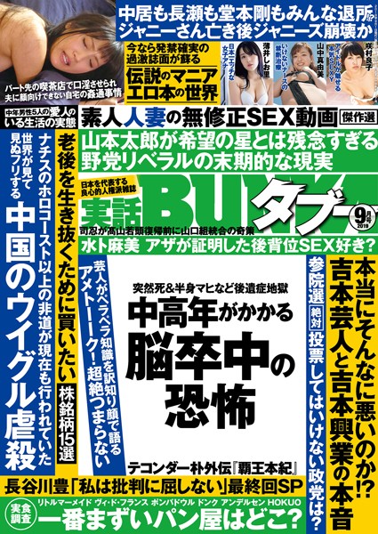 実話BUNKAタブー 2019年9月号