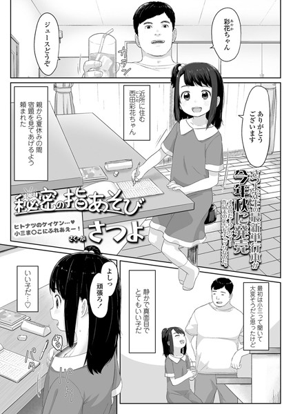 秘密の指あそび（単話）