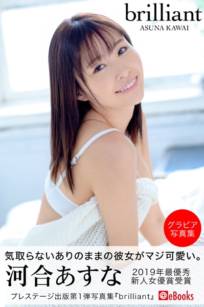 brilliant 河合あすな【グラビア写真集】