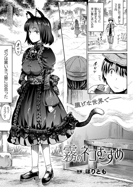 霧のネコむすめ（単話）