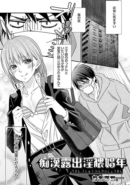 痴● 露出 淫猥娼年（単話）