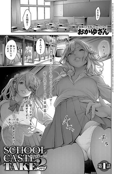 スクールカーストTAKE2（単話）