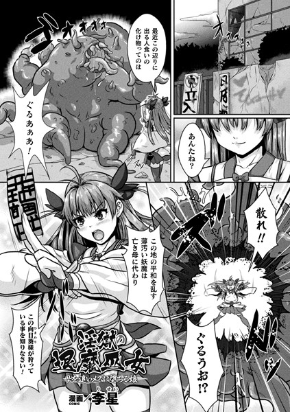 淫獄の退魔巫女 母を追いメスに堕ちる娘（単話）