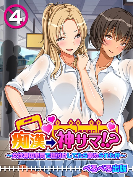 痴●→神サマ！？〜女性専用車両で種付けしてたら崇められた件〜（単話）