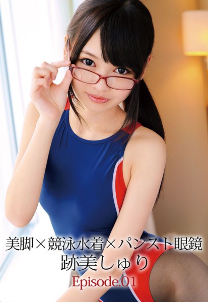 美脚×競泳水着×パンスト眼鏡 跡美しゅり Episode01