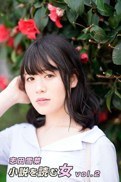 小説を読む女 志田雪奈 vol.2